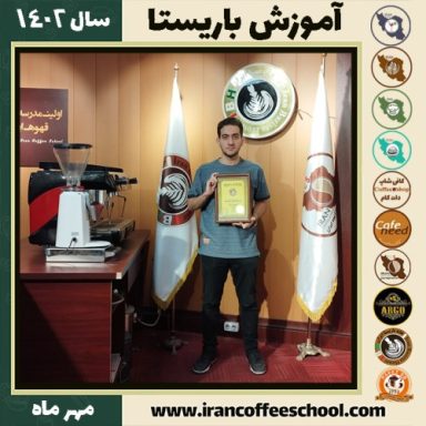 فرنام رامفر باریستا | آموزش قهوه، کافی شاپ و مهارت باریستا مهر 1402