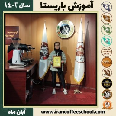 محترم ناصری کتکی باریستا | آموزش قهوه، کافی شاپ و مهارت باریستا آبان 1402
