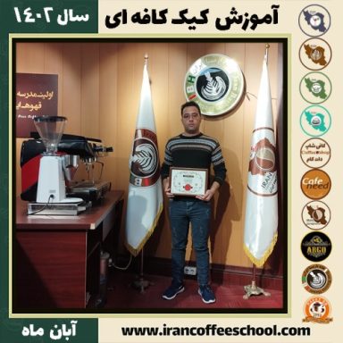 محمد عصمتی کیک کافه ای | آموزش کیک های کافی شاپی آبان 1402