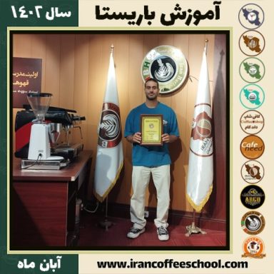 محمد قدم گاهلو باریستا | آموزش قهوه، کافی شاپ و مهارت باریستا آبان 1402