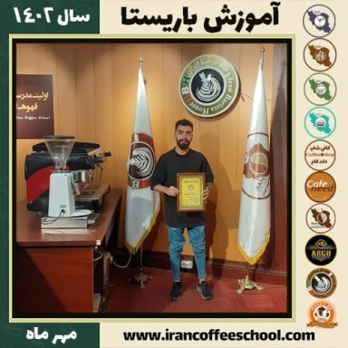 محمدابراهیم غریب شاهیان باریستا | آموزش قهوه، کافی شاپ و مهارت باریستا مهر 1402
