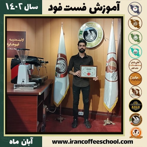محمدحسین اسدی فست فود | آموزش آشپزی و غذاهای کافه ای آبان 1402