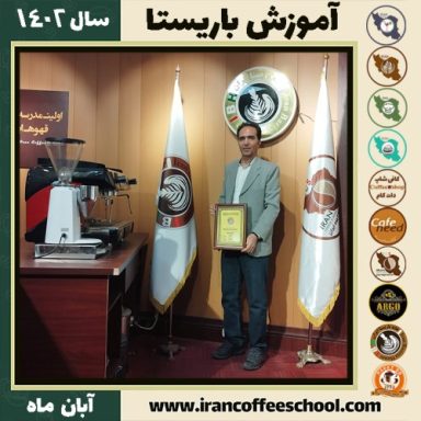محمدرضا سلامی باریستا | آموزش قهوه، کافی شاپ و مهارت باریستا آبان 1402