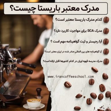 مدرک معتبر باریستا چیست؟ شناخت آموزشگاه های صادر کننده گواهینامه معتبر