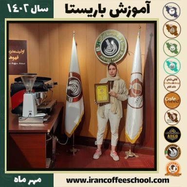 مرضیه بیرم آبادی باریستا | آموزش قهوه، کافی شاپ و مهارت باریستا مهر 1402