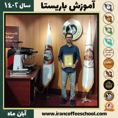 مسلم نصیری باریستا | آموزش قهوه، کافی شاپ و مهارت باریستا آبان 1402