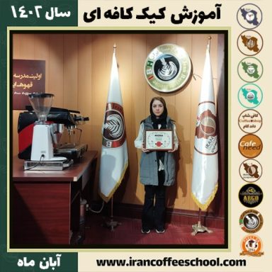 معصومه جداری دربندیان کیک کافه ای | آموزش کیک های کافی شاپی آبان 1402