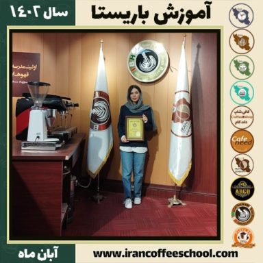 ملیحه دست بلارکی باریستا | آموزش قهوه، کافی شاپ و مهارت باریستا آبان 1402
