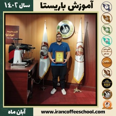 مهدی حمزه ئی باریستا | آموزش قهوه، کافی شاپ و مهارت باریستا آبان 1402