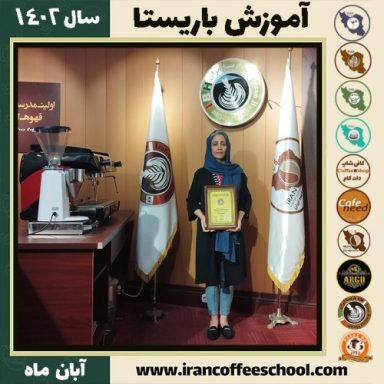 میترا راه آورد باریستا | آموزش قهوه، کافی شاپ و مهارت باریستا آبان 1402