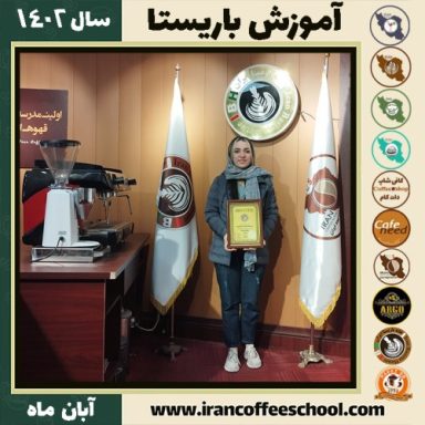 نینبرا آلدو باریستا | آموزش قهوه، کافی شاپ و مهارت باریستا آبان 1402