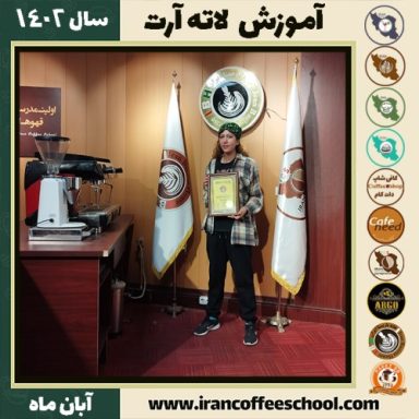 هانیه معتمدشفیعی لاته آرت | آموزش تخصصی هنر قهوه لته آرت آبان 1402