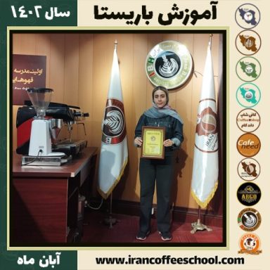 هما میرزائی باریستا | آموزش قهوه، کافی شاپ و مهارت باریستا آبان 1402