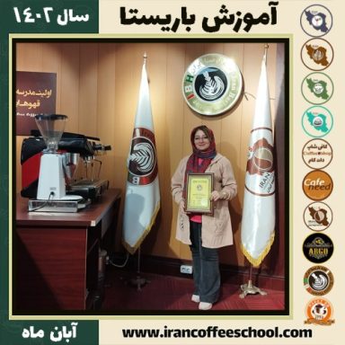 والا مدنی باریستا | آموزش قهوه، کافی شاپ و مهارت باریستا آبان 1402