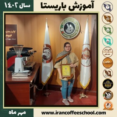 پردیس جوان باریستا | آموزش قهوه، کافی شاپ و مهارت باریستا مهر 1402