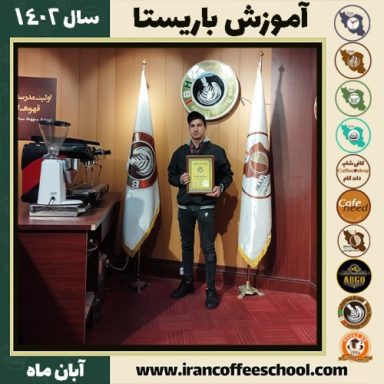 پرهام سلطانی باریستا | آموزش قهوه، کافی شاپ و مهارت باریستا آبان 1402