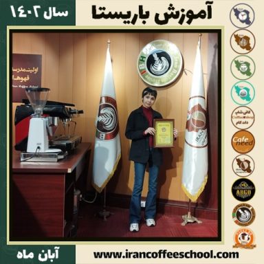 پریسا میرزائی باریستا | آموزش قهوه، کافی شاپ و مهارت باریستا آبان 1402
