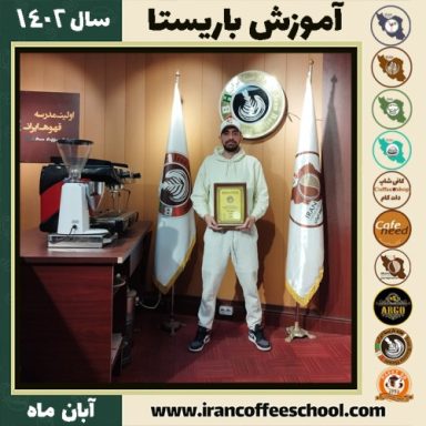 کاویان هبکی باریستا | آموزش قهوه، کافی شاپ و مهارت باریستا آبان 1402