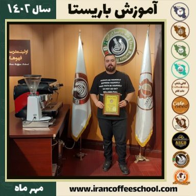 کسری مهرافزا باریستا | آموزش قهوه، کافی شاپ و مهارت باریستا مهر 1402