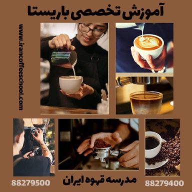 امیرحسین مقدم باریستا | آموزش باریستایی دی ماه 1401 با مدرک فنی حرفه ای