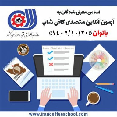 آزمون تستی آنلاین فنی حرفه ای متصدی کافی شاپ بانوان 20 دی ماه 1402
