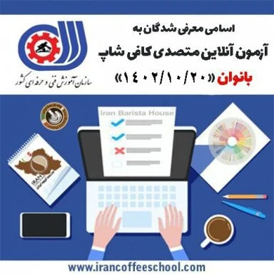 آزمون تستی آنلاین فنی حرفه ای متصدی کافی شاپ بانوان 20 دی ماه 1402