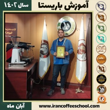 آلان حقیقیان باریستا | آموزش قهوه، کافی شاپ و مهارت باریستا آبان 1402