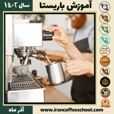 مصطفی اصلانی کلور باریستا | آموزش قهوه، کافی شاپ و مهارت باریستا آذر 1402