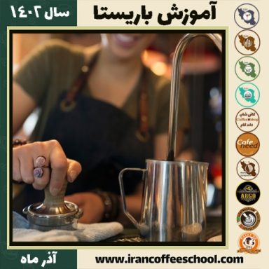 سارینا حیدری باریستا | آموزش قهوه، کافی شاپ و مهارت باریستا آذر 1402