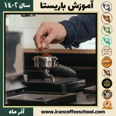 مهگل شاه ولی کوه شوری باریستا | آموزش قهوه، کافی شاپ و مهارت باریستا آذر 1402