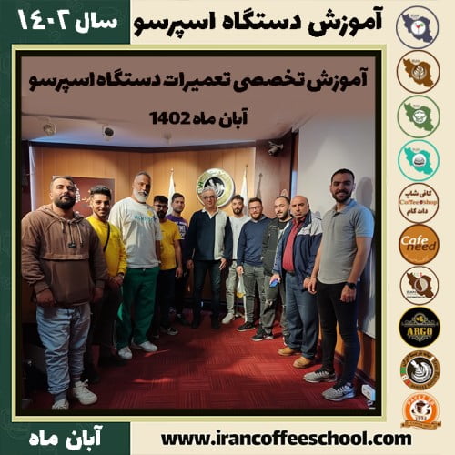 دوره تخصصی تعمیرات قهوه ساز صنعتی - آبان ماه 1402 در مدرسه قهوه ایران