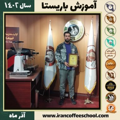 ابوالفضل طالبی زاده سردری باریستا | آموزش قهوه، کافی شاپ و مهارت باریستا آذر 1402
