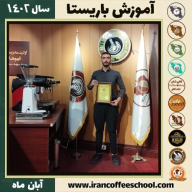 ابوالفضل علی خانی باریستا | آموزش قهوه، کافی شاپ و مهارت باریستا آبان 1402