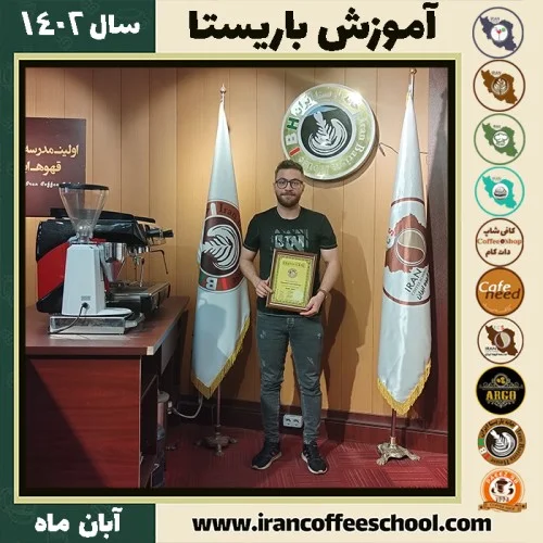 احسان امیری باریستا | آموزش قهوه، کافی شاپ و مهارت باریستا آبان 1402