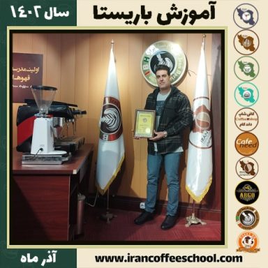 الهیار گلشن باریستا | آموزش قهوه، کافی شاپ و مهارت باریستا آذر 1402