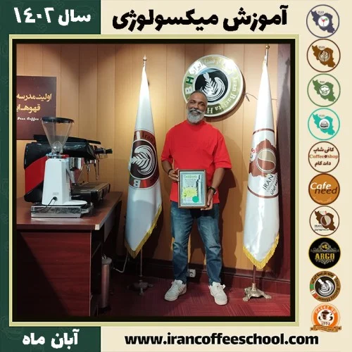 امید احمدزاده میکسولوژی | آموزش تخصصی نوشیدنی های سرد آبان 1402