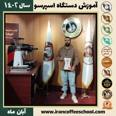 امیر دهستانی بزدی تعمیرات اسپرسو ساز | آموزش دستگاه اسپرسو ساز آبان 1402