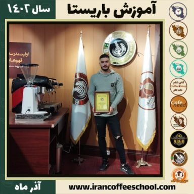 امیرحسین ابراهیمی بالسینی باریستا | آموزش قهوه، کافی شاپ و مهارت باریستا آذر 1402