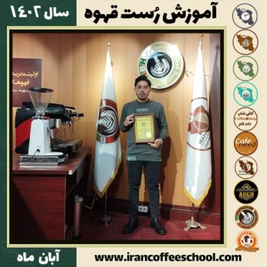 امیرحسین خوشبوئی رست قهوه | آموزش فراوری و برشته کاری قهوه آبان 1402