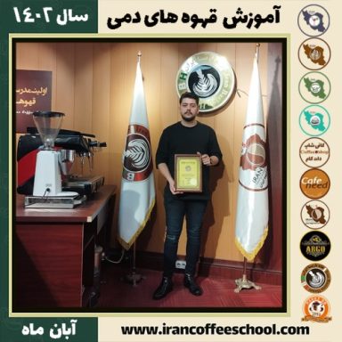امیرمحمد خسروی بینا قهوه دمی | آموزش نسل سوم قهوه ،دم آوری قهوه آبان 1402