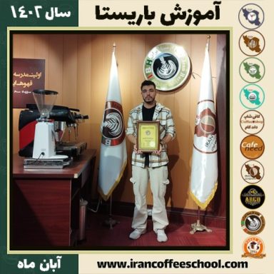 بهداد پارسانیک باریستا | آموزش قهوه، کافی شاپ و مهارت باریستا آبان 1402