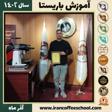 تورج عرب پور باریستا | آموزش قهوه، کافی شاپ و مهارت باریستا آذر 1402