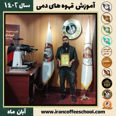 جمشید خادمی قهوه دمی | آموزش نسل سوم قهوه ،دم آوری قهوه آبان 1402