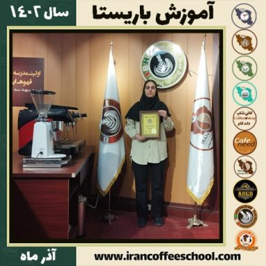 حریر حیدری باریستا | آموزش قهوه، کافی شاپ و مهارت باریستا آذر 1402