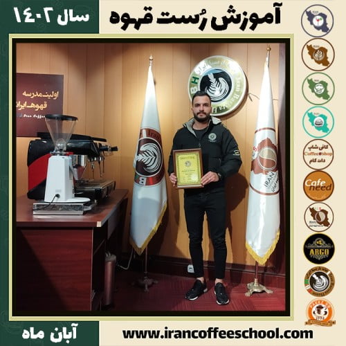 حسین ابراهیمی زیکساری رست قهوه | آموزش فراوری و برشته کاری قهوه آبان 1402