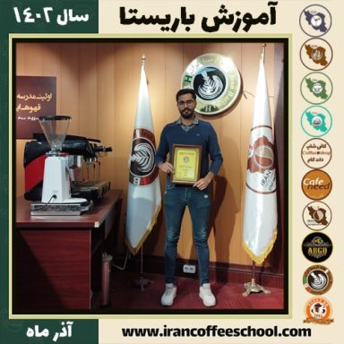حمیدرضا یعقوبی درمیان باریستا | آموزش قهوه، کافی شاپ و مهارت باریستا آذر 1402
