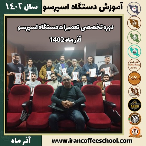 دوره تخصصی تعمیرات قهوه ساز صنعتی - آذر ماه 1402 در مدرسه قهوه ایران