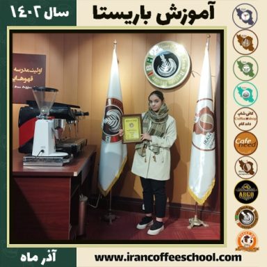 روژان ممی یار رازلیقی باریستا | آموزش قهوه، کافی شاپ و مهارت باریستا آذر 1402