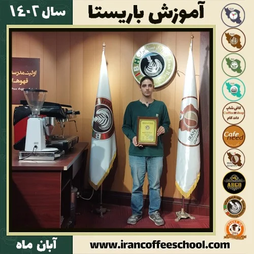 سعید آسیابان باریستا | آموزش قهوه، کافی شاپ و مهارت باریستا آبان 1402