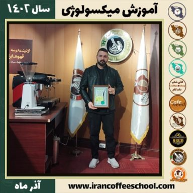 سیدرضا عمرانی میکسولوژی | آموزش تخصصی نوشیدنی های سرد آذر 1402